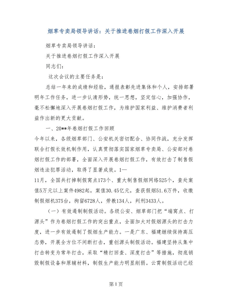 烟草专卖局领导讲话：关于推进卷烟打假工作深入开展_第1页