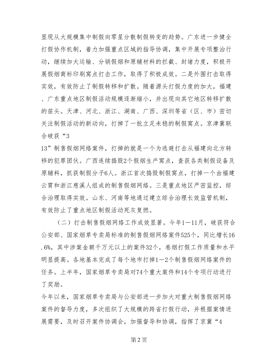 烟草专卖局领导讲话：关于推进卷烟打假工作深入开展_第2页