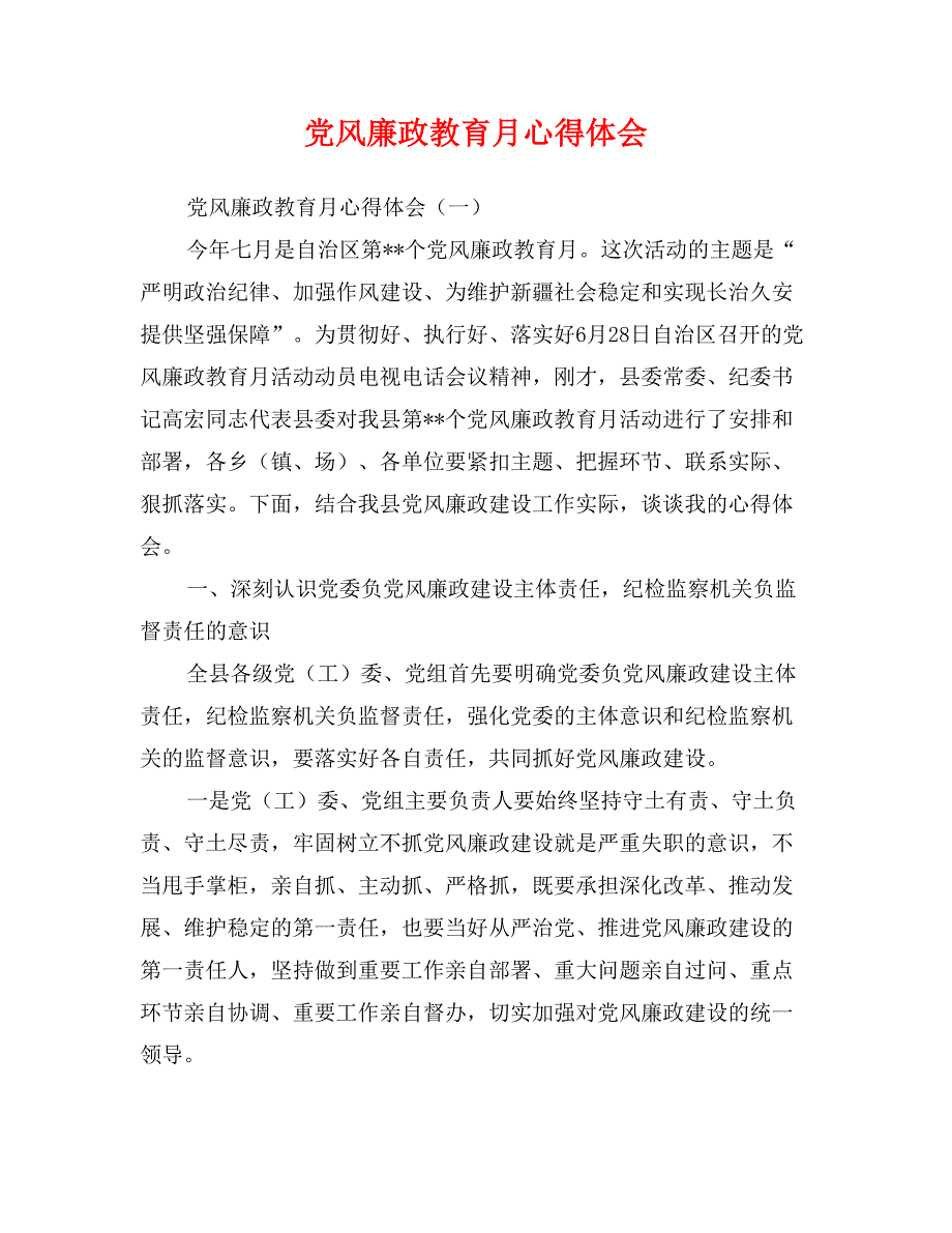 党风廉政教育月心得体会_第1页