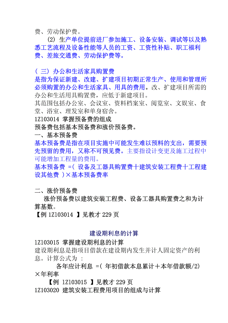 一级建造师《建设工程经济》精讲班讲义（2009版）第28讲_第4页