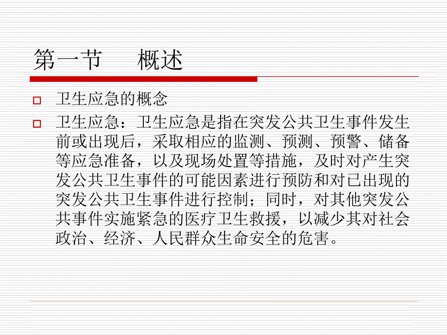 卫生应急法律法规及预案培训_第3页