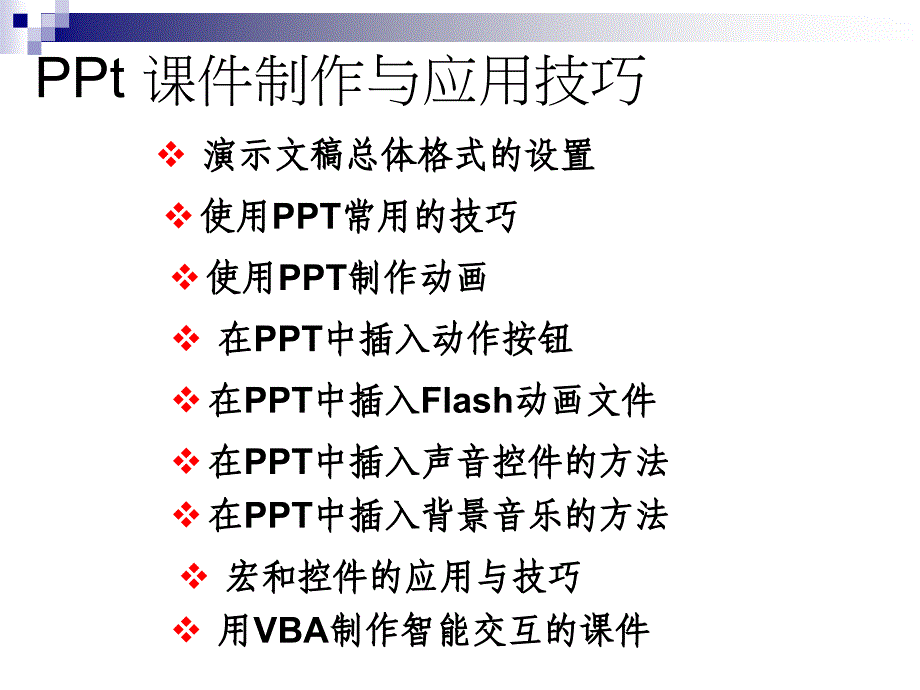 ppt制作课件技术与技巧（ppt课件制作）_第1页