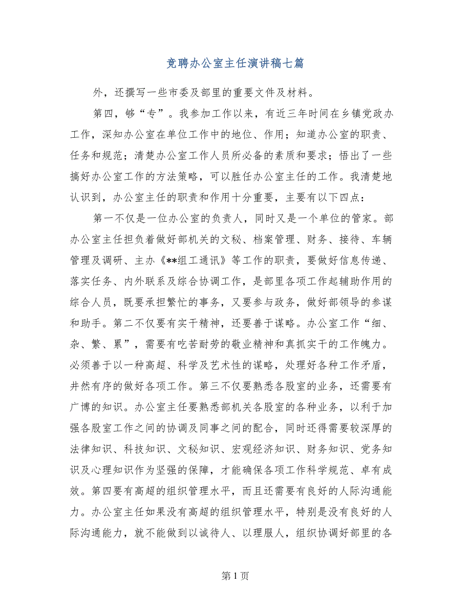 竞聘办公室主任演讲稿七篇_第1页