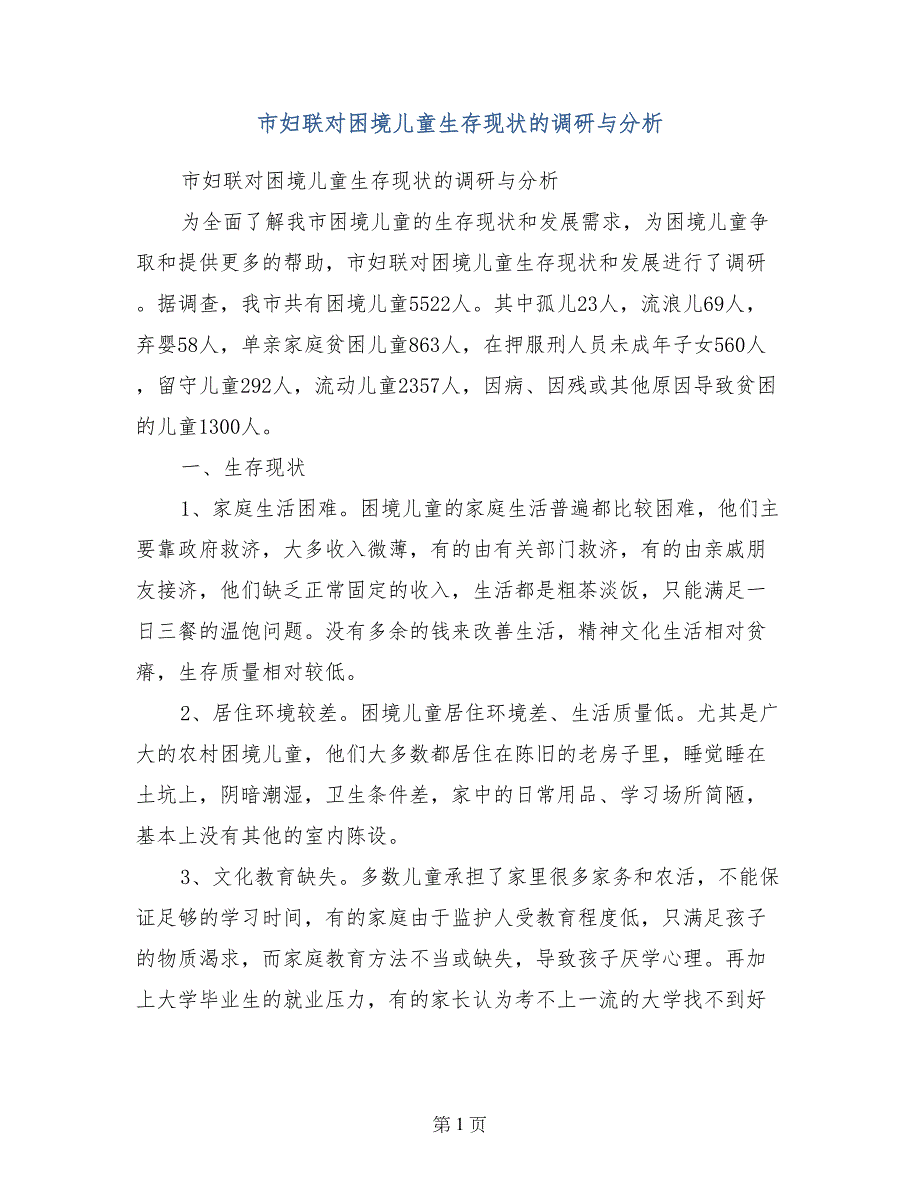 市妇联对困境儿童生存现状的调研与分析_第1页