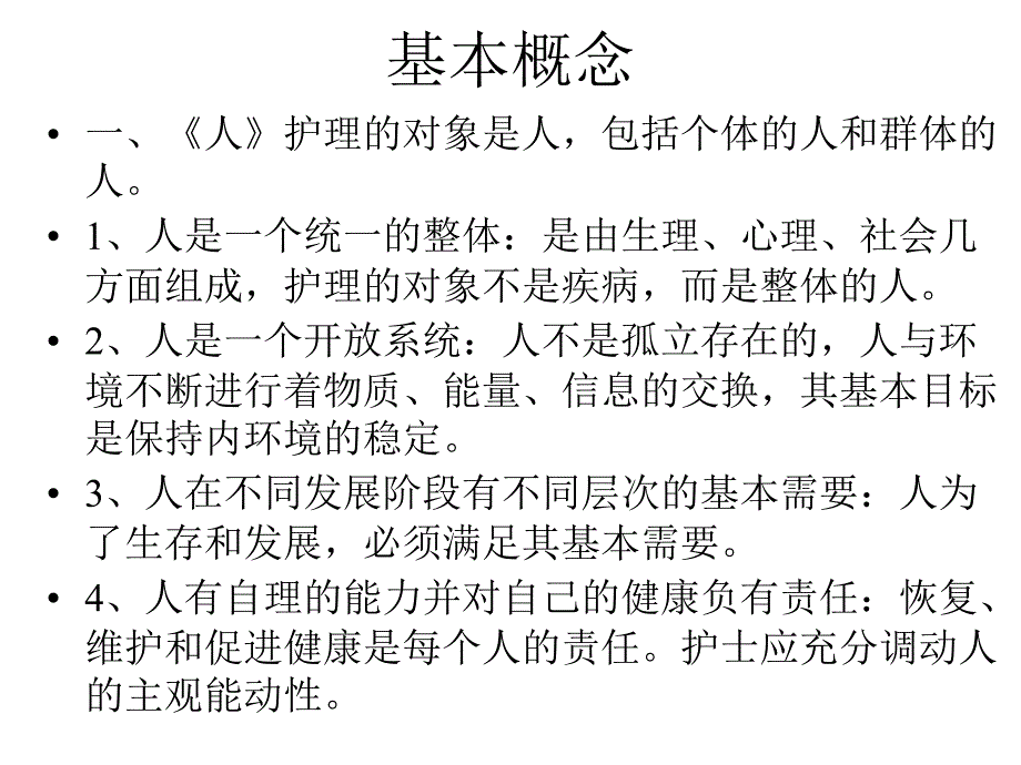 护理学的基本概念任务目标_第2页