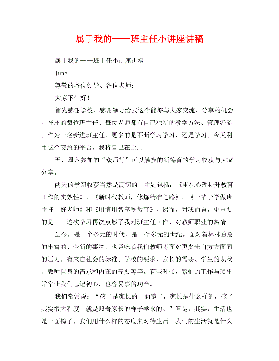 属于我的——班主任小讲座讲稿_第1页