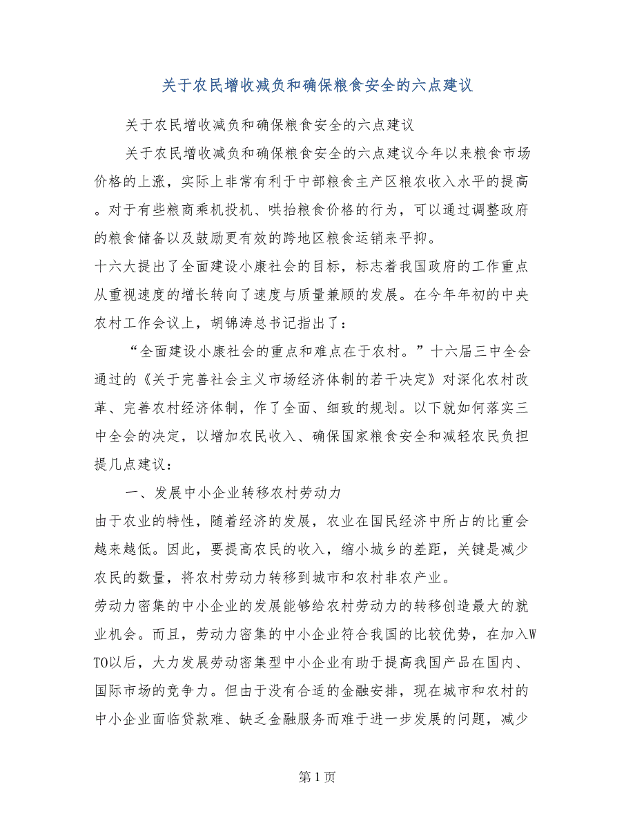 关于农民增收减负和确保粮食安全的六点建议_第1页