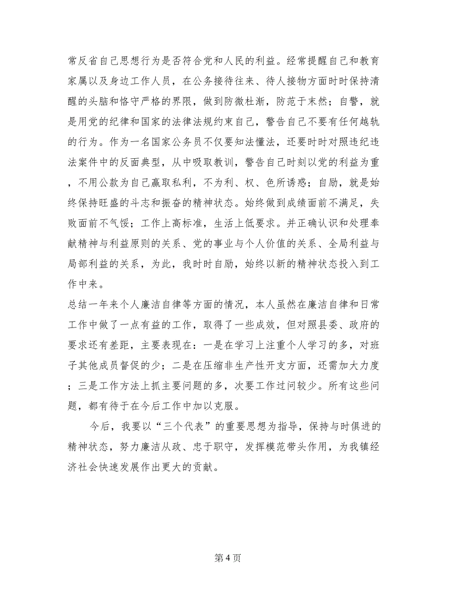 镇党委书记党风廉政建设责任制述职报告_第4页