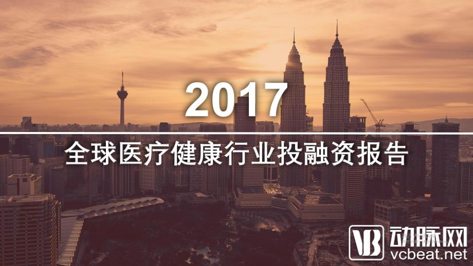 动脉网-2017全球医疗健康行业投融资报告_第1页