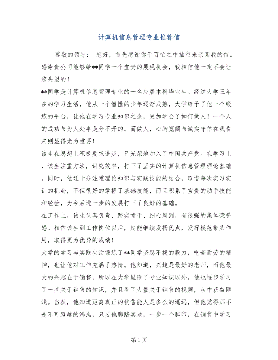 计算机信息管理专业推荐信_第1页