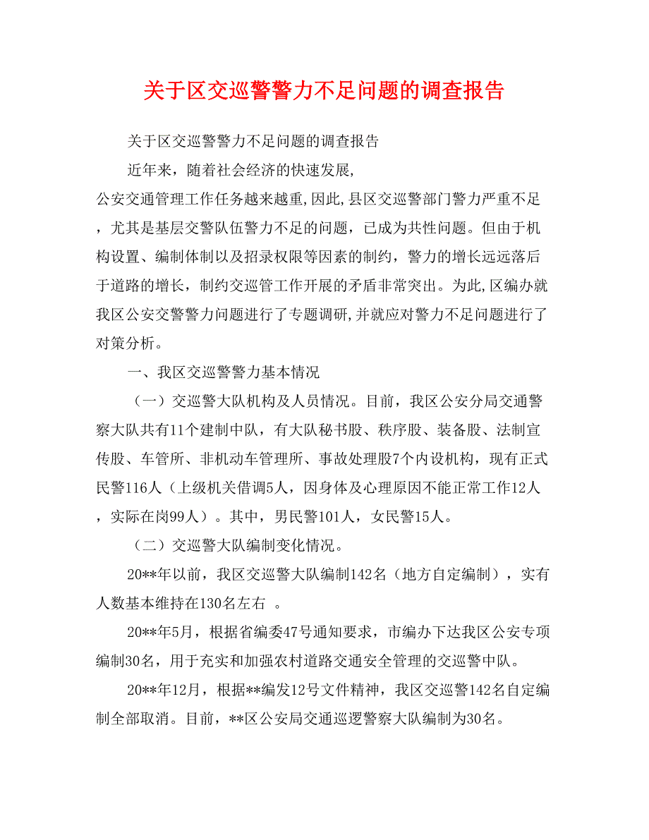 关于区交巡警警力不足问题的调查报告_第1页