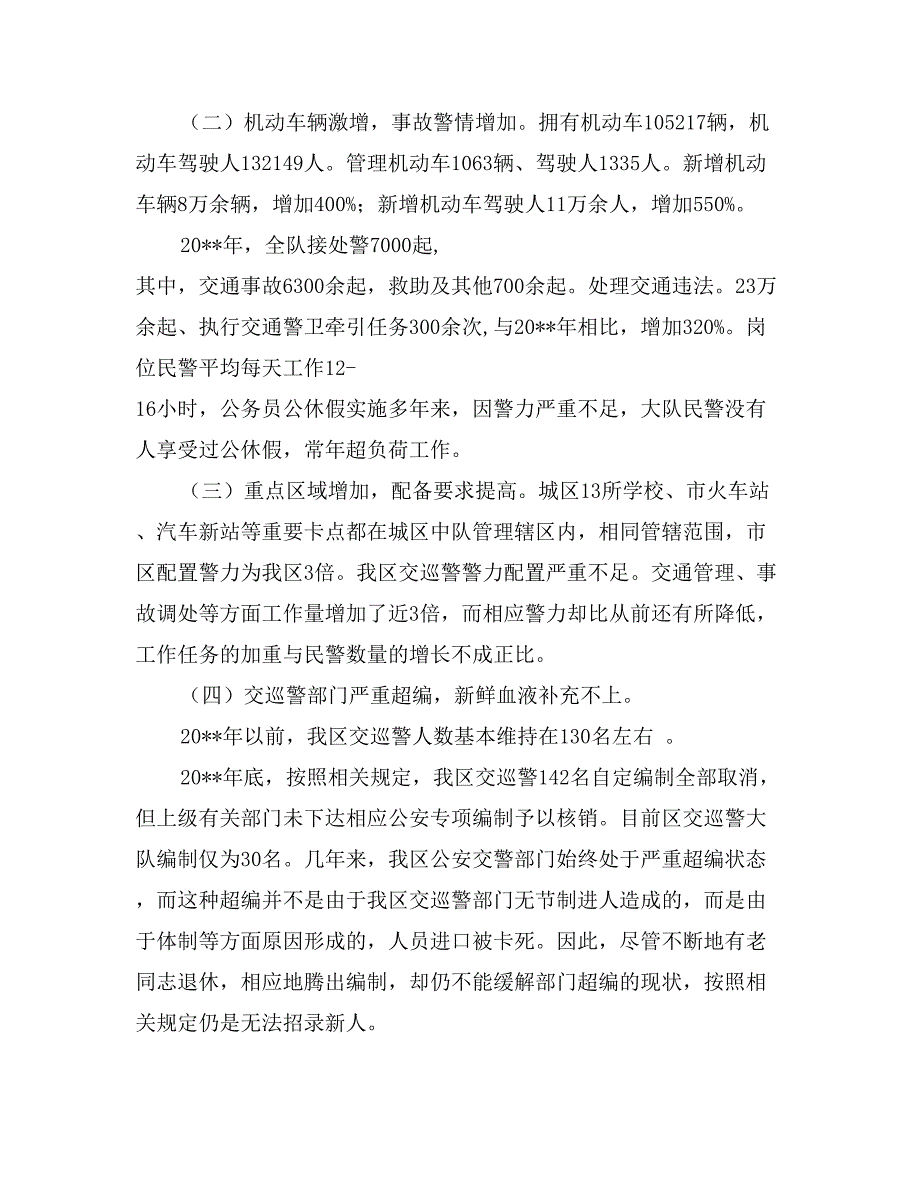 关于区交巡警警力不足问题的调查报告_第3页