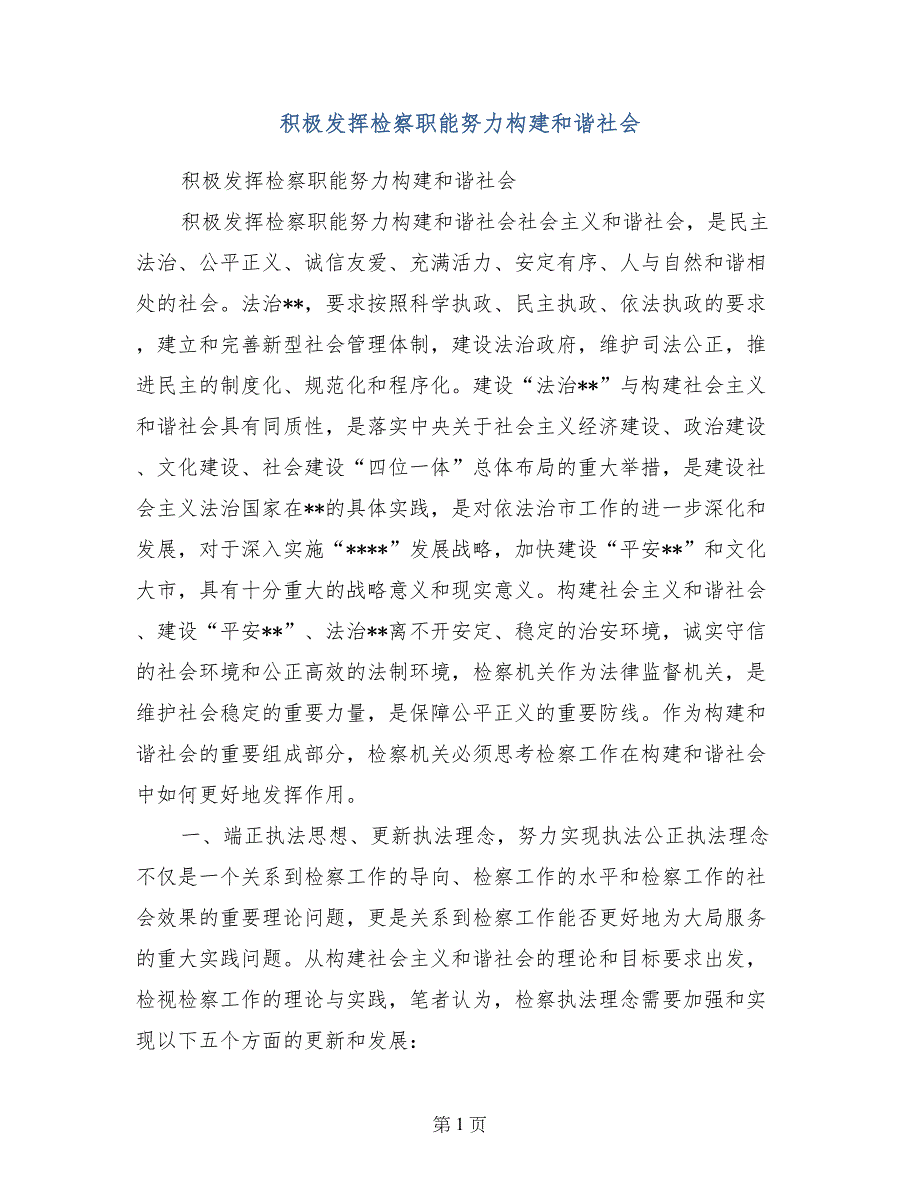 积极发挥检察职能努力构建和谐社会_第1页