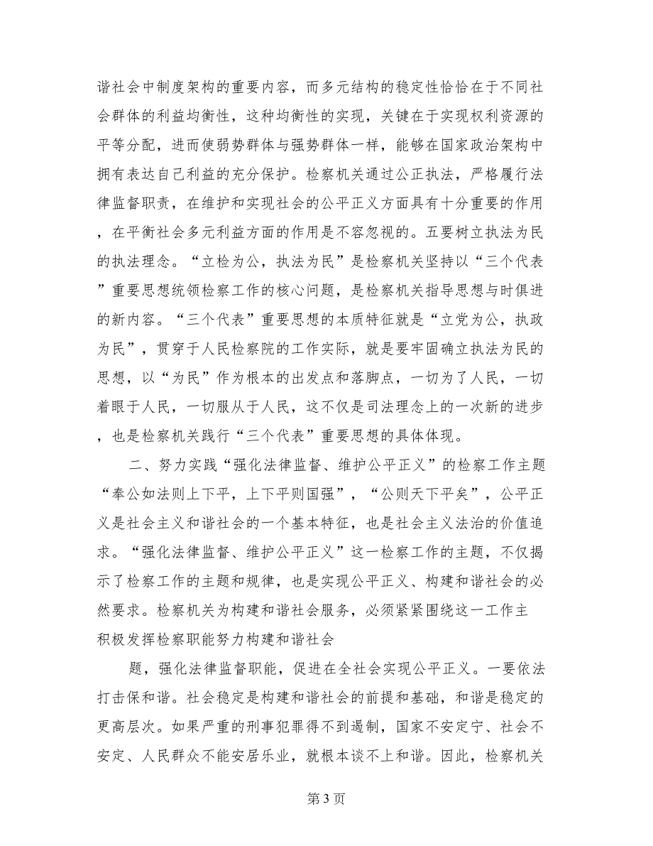 积极发挥检察职能努力构建和谐社会_第3页