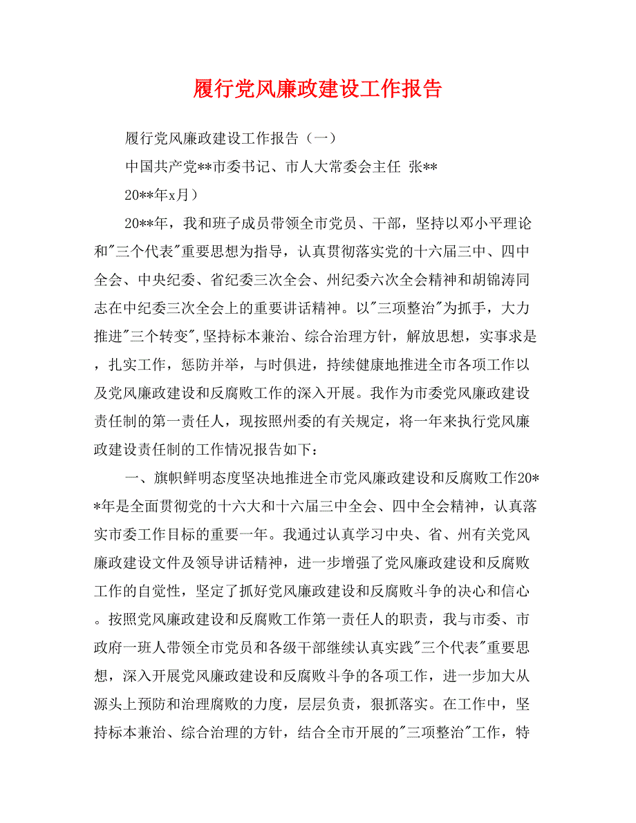 履行党风廉政建设工作报告_第1页