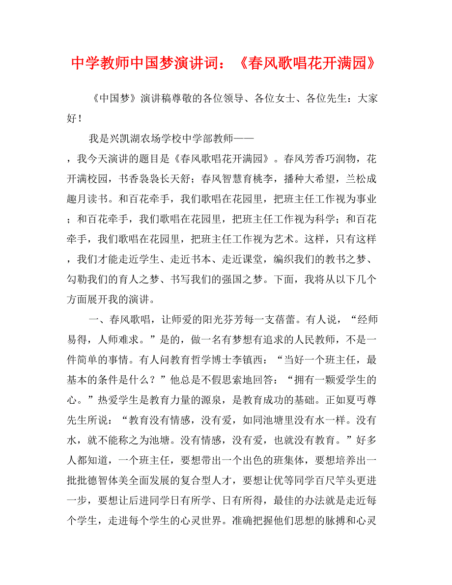 中学教师中国梦演讲词：《春风歌唱花开满园》_第1页