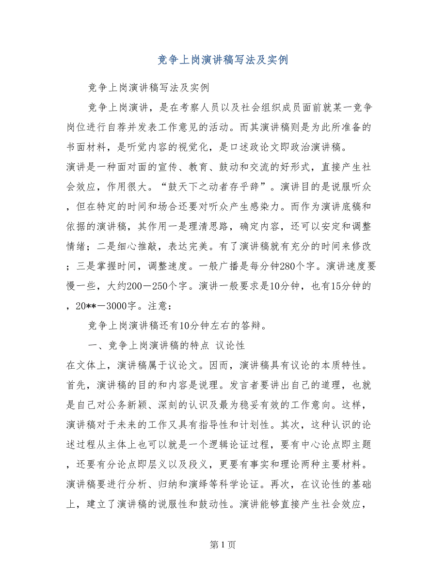 竞争上岗演讲稿写法及实例_第1页