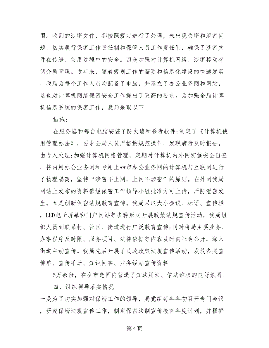 六五保密法制宣传教育自查报告_第4页