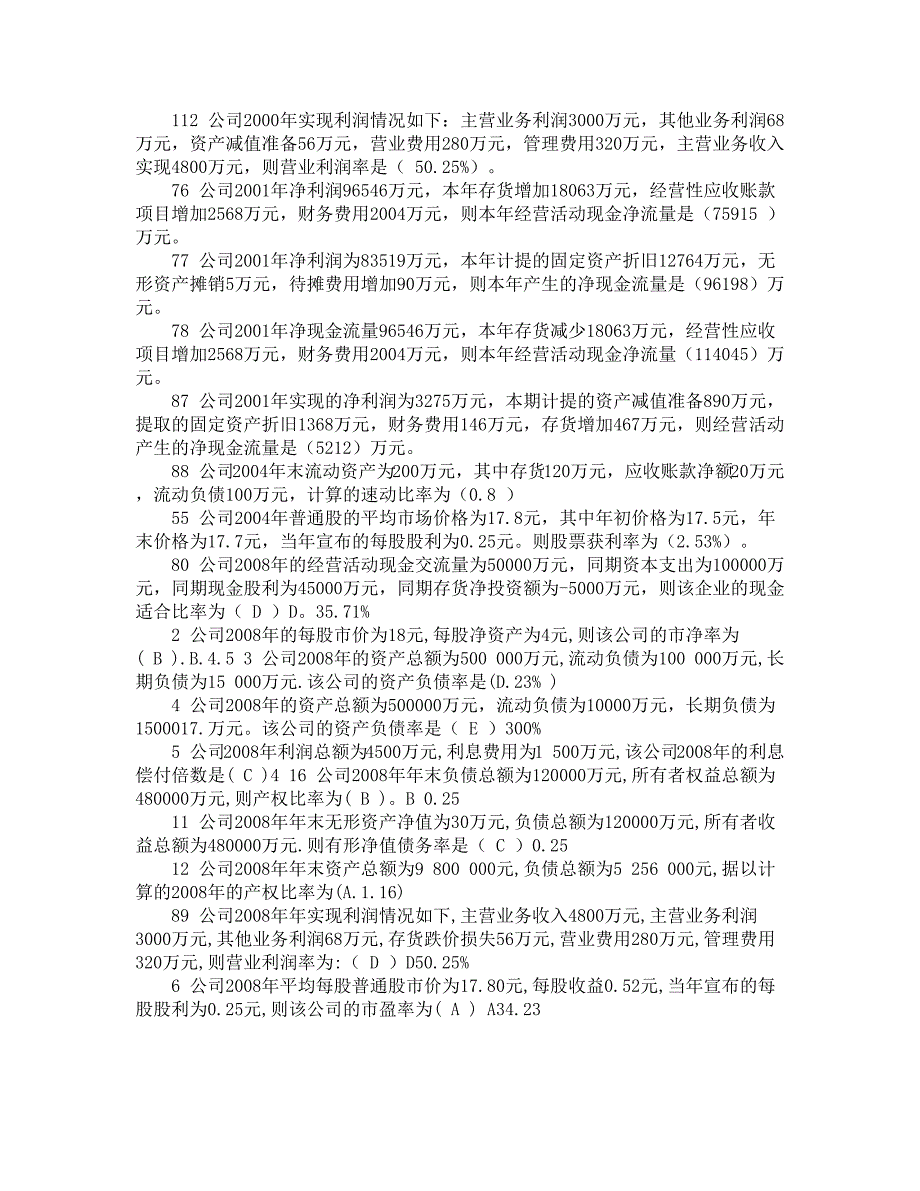 电大考试复习资料——《财务报表分析》期末考试复习资料（单选多选）_第3页