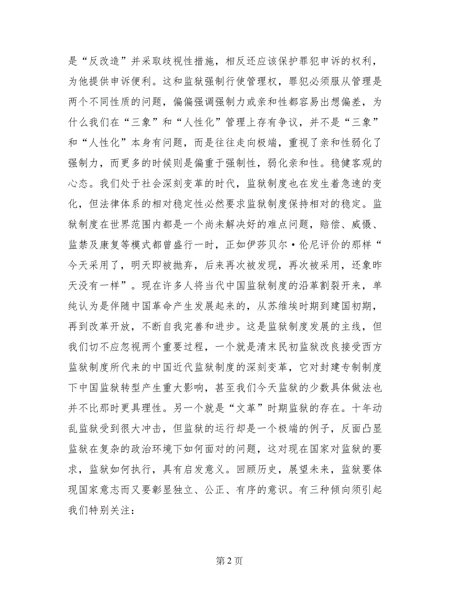 浅谈监狱管理者的心态问题_第2页