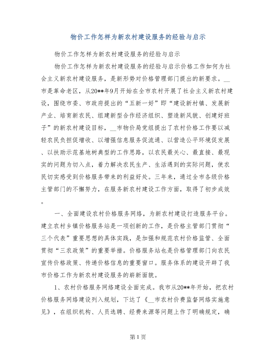 物价工作怎样为新农村建设服务的经验与启示_第1页