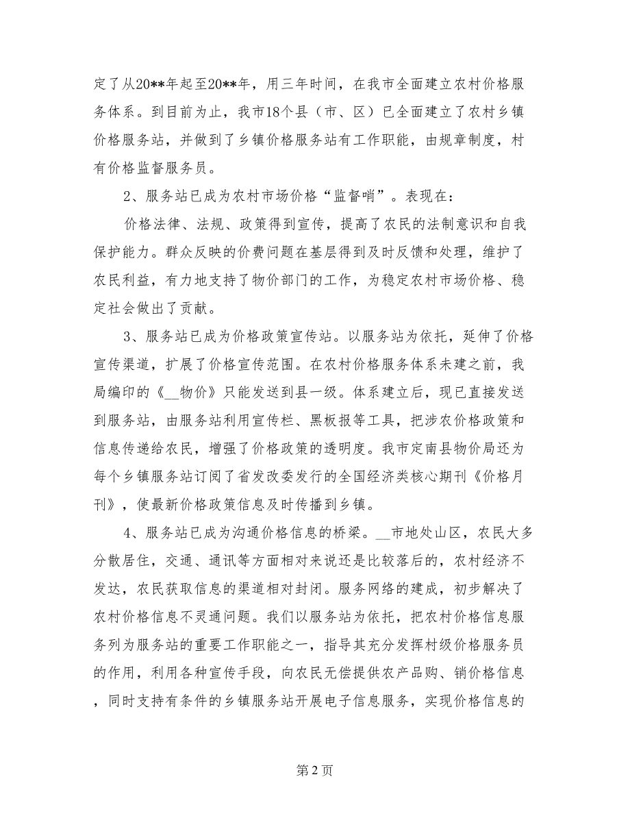 物价工作怎样为新农村建设服务的经验与启示_第2页