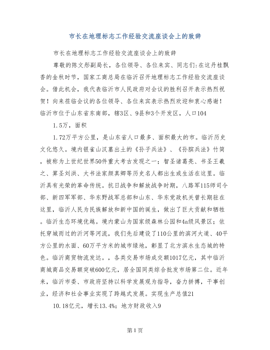 市长在地理标志工作经验交流座谈会上的致辞_第1页