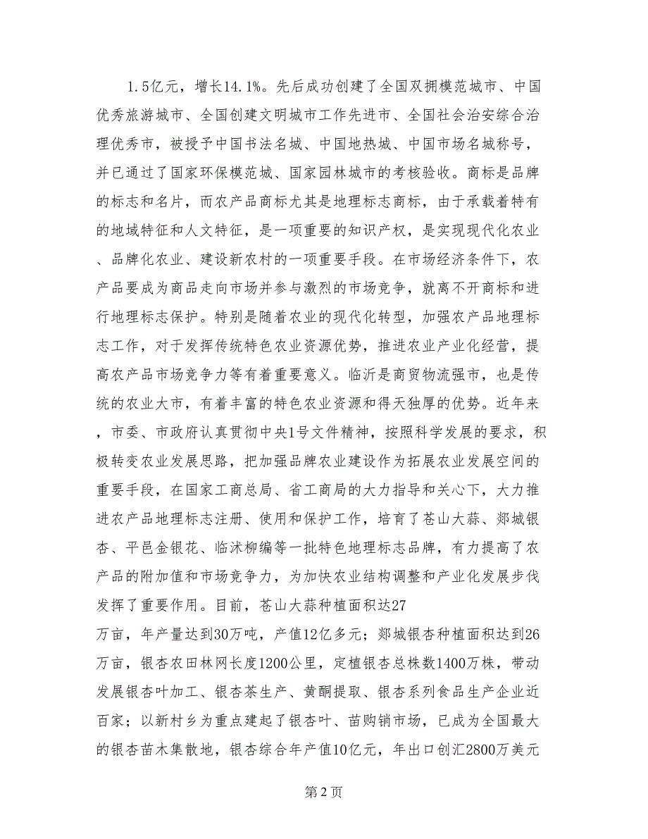 市长在地理标志工作经验交流座谈会上的致辞_第2页