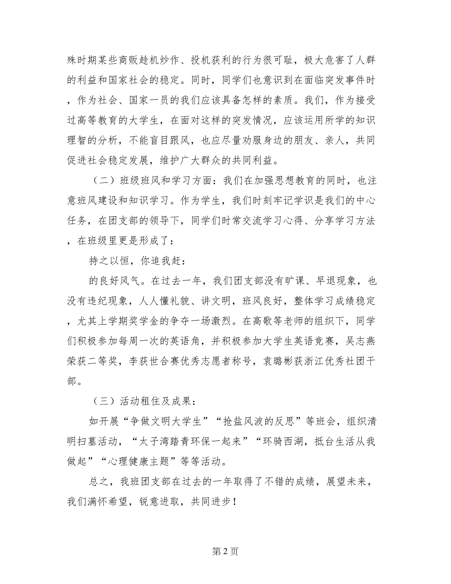 班级优秀团支部申报材料_第2页