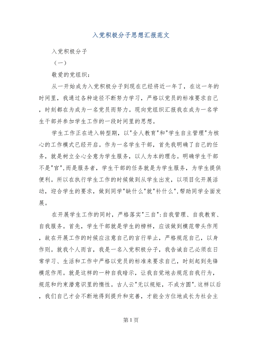 入党积极分子思想汇报范文_第1页