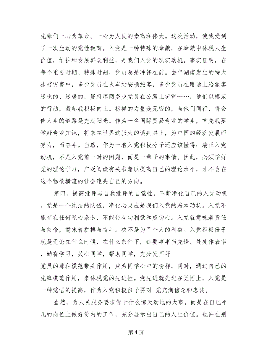 入党积极分子思想汇报范文_第4页