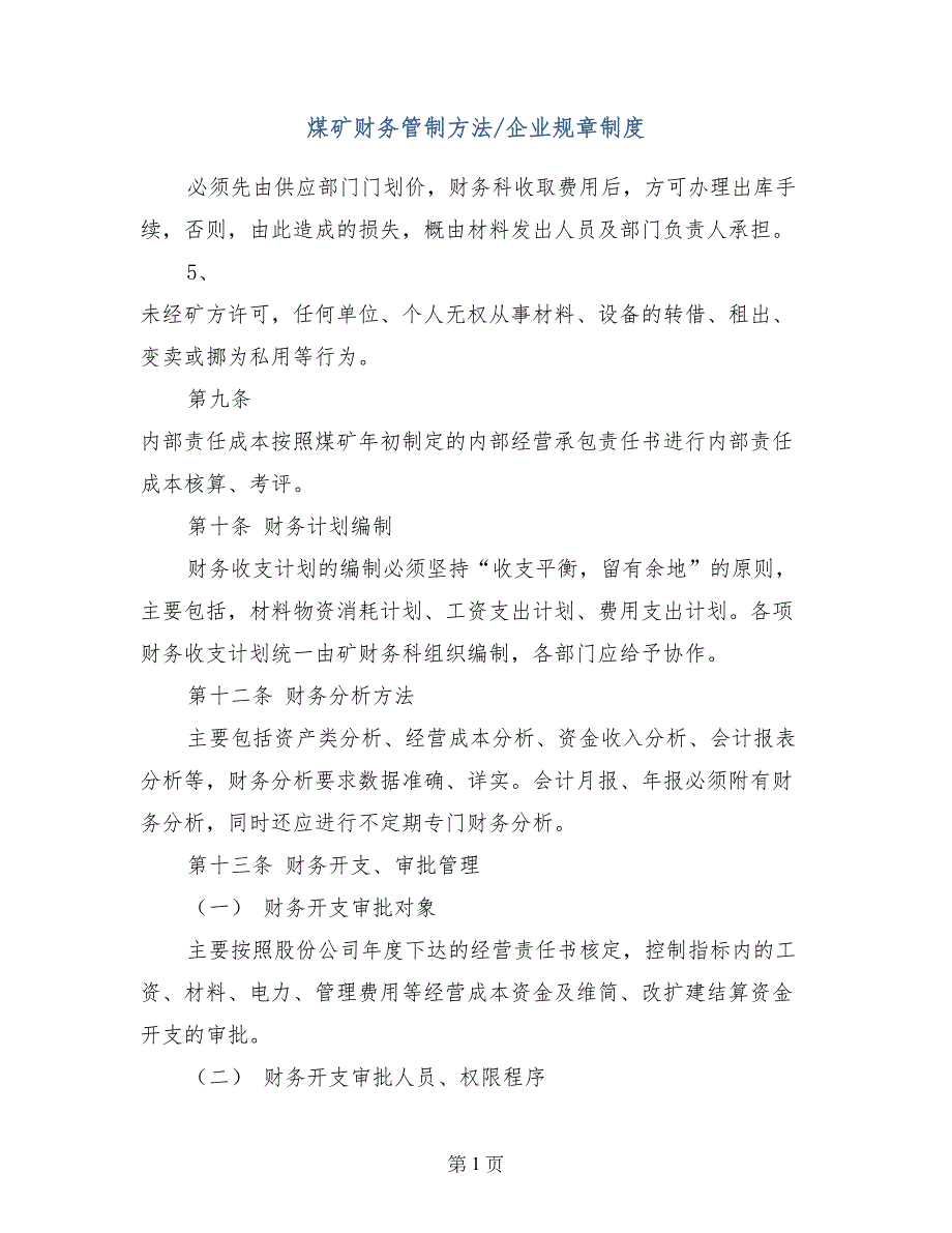 煤矿财务管制方法-企业规章制度_第1页