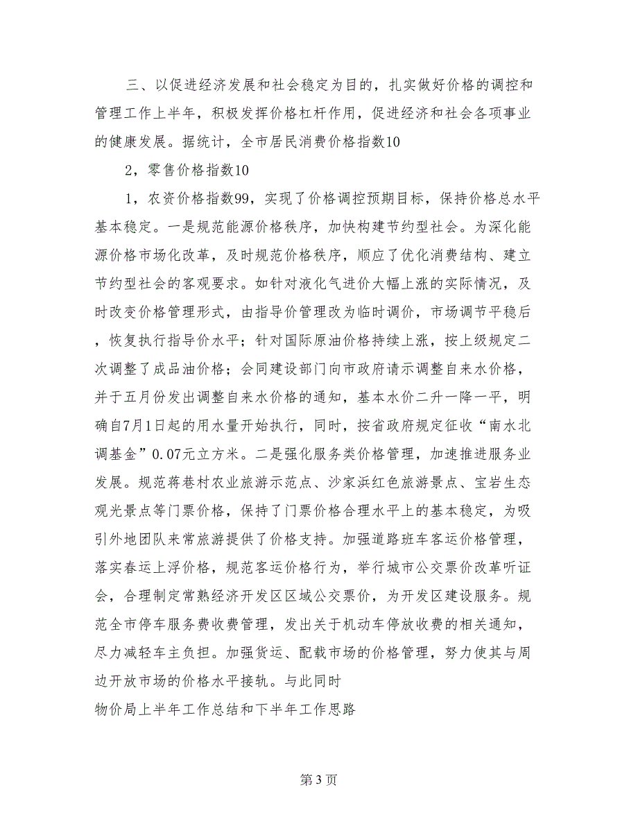 物价局上半年工作总结和下半年工作思路_第3页