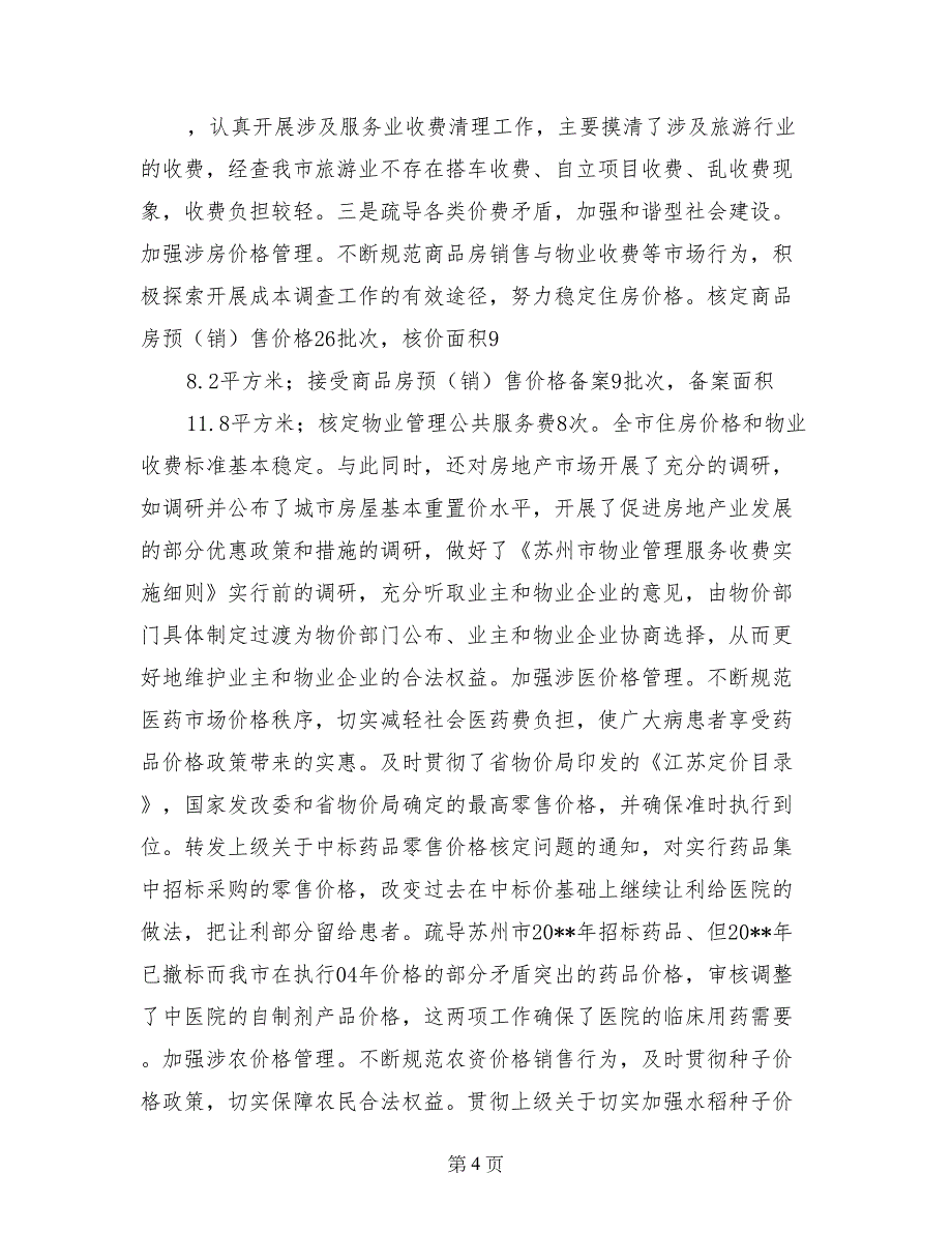 物价局上半年工作总结和下半年工作思路_第4页