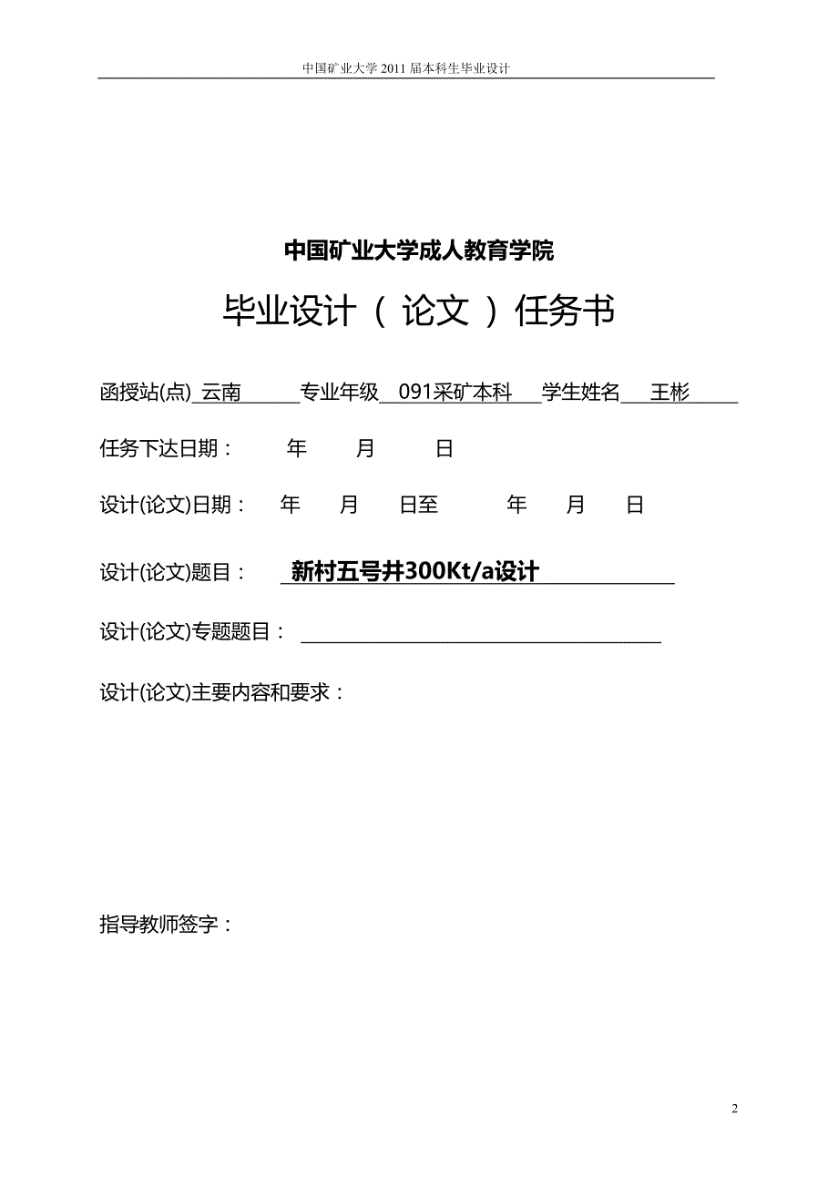 云南省麒麟区新村五号井300Kta采矿工程毕业设计说明书_第2页