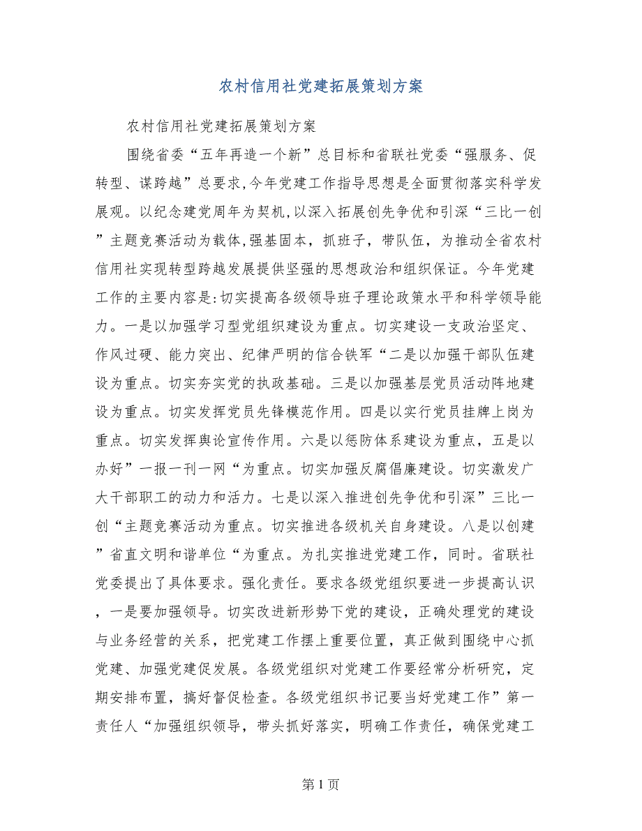 农村信用社党建拓展策划方案_第1页