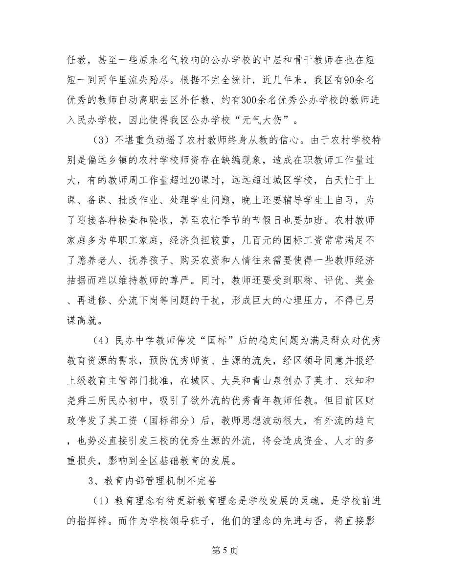 关于&#215;&#215;区教育现状的调研报告_第5页