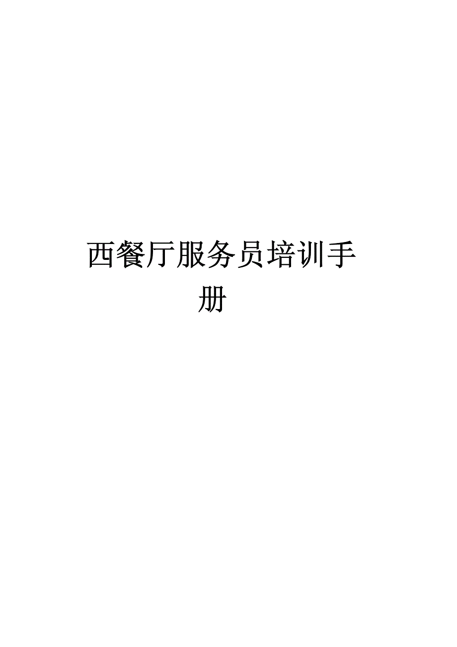 西餐厅服务员培训手册【稀缺资源，路过别错过】_第1页