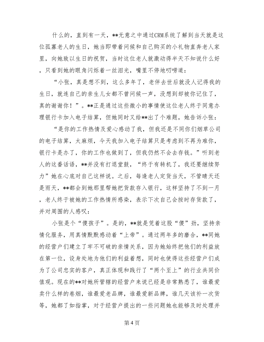 烟草优秀客户经理先进事迹材料_第4页