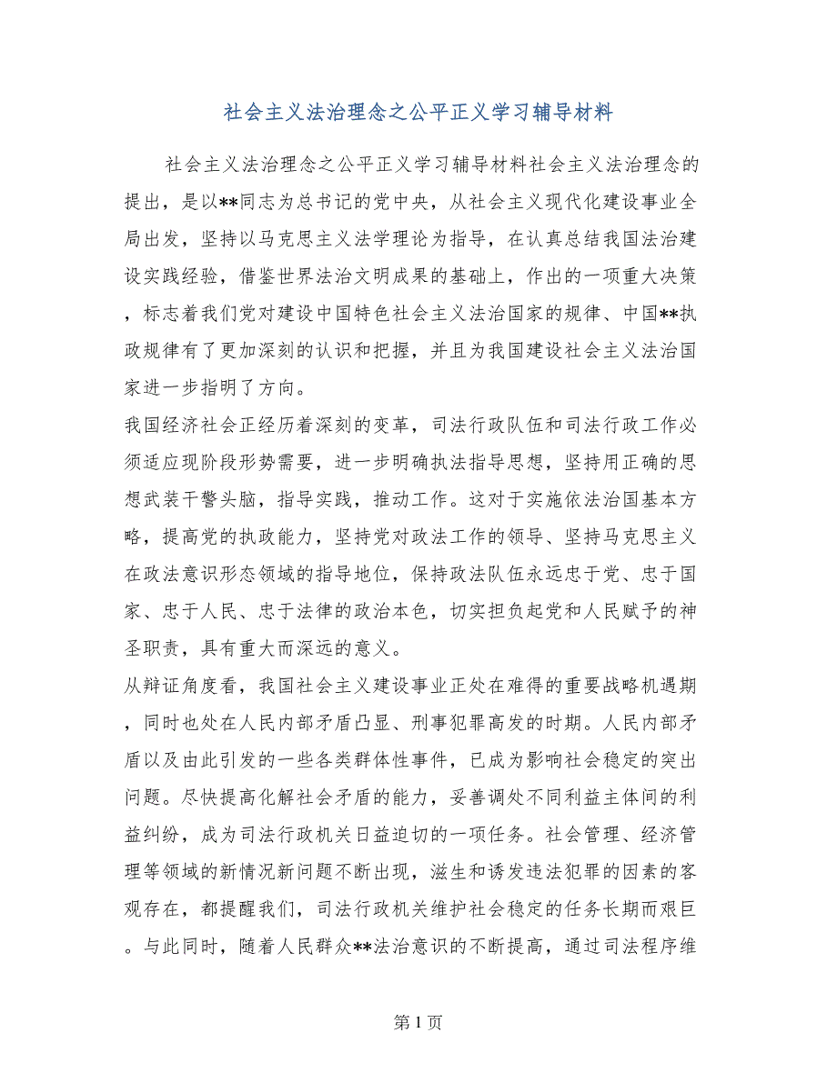 社会主义法治理念之公平正义学习辅导材料_第1页