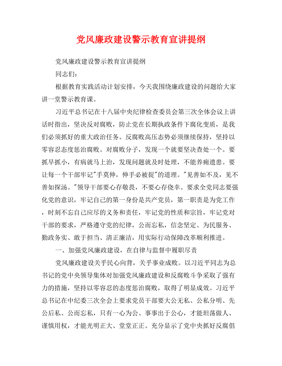 党风廉政建设警示教育宣讲提纲_第1页