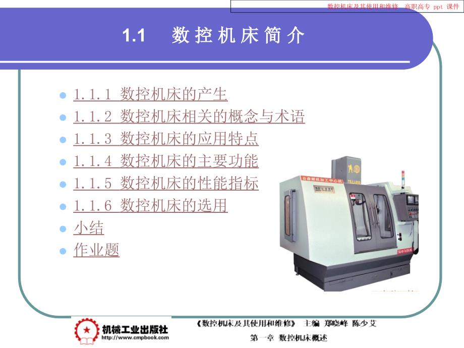 数控机床及其使用和维修_第2页