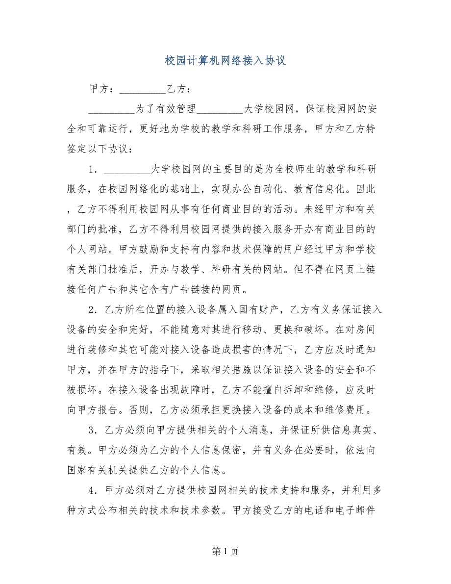 校园计算机网络接入协议_第1页