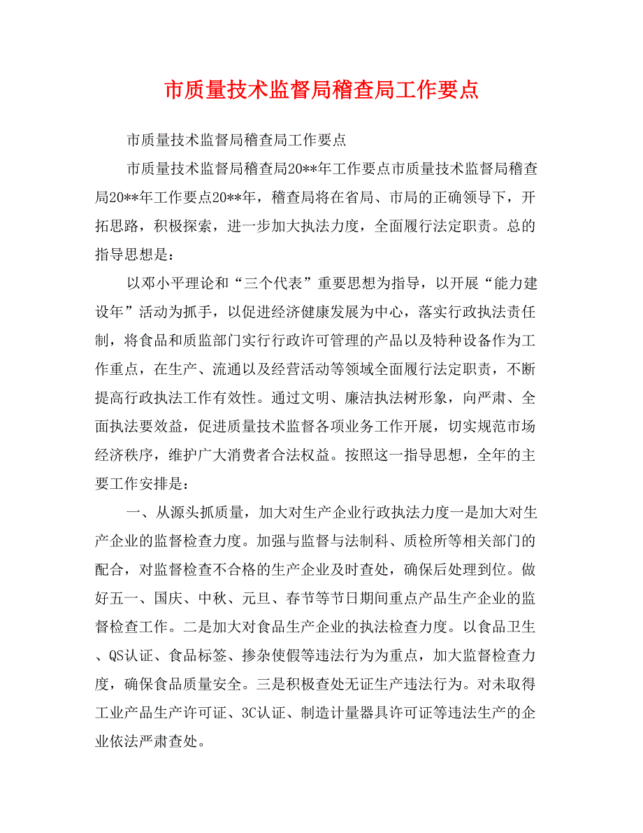 市质量技术监督局稽查局工作要点_第1页