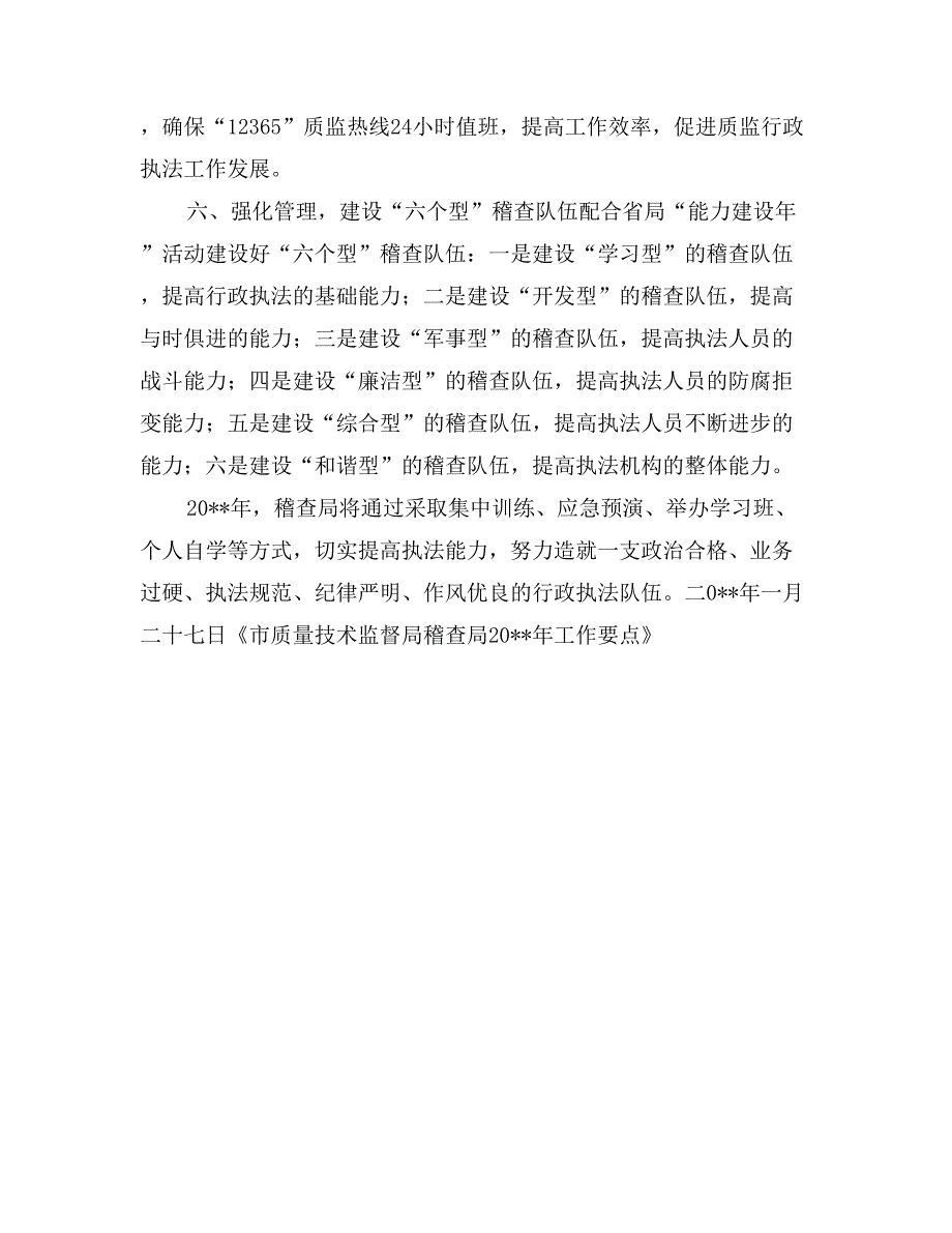 市质量技术监督局稽查局工作要点_第3页