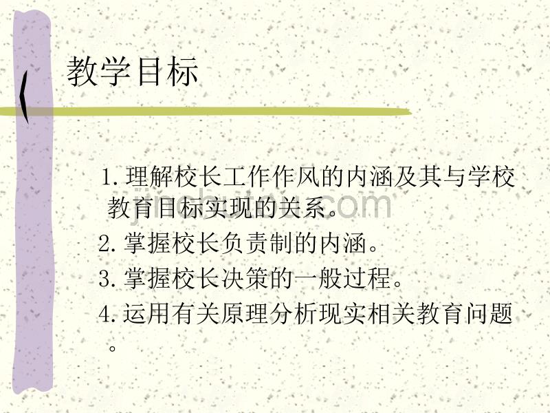 校长问题案例研究 教学目标_第2页