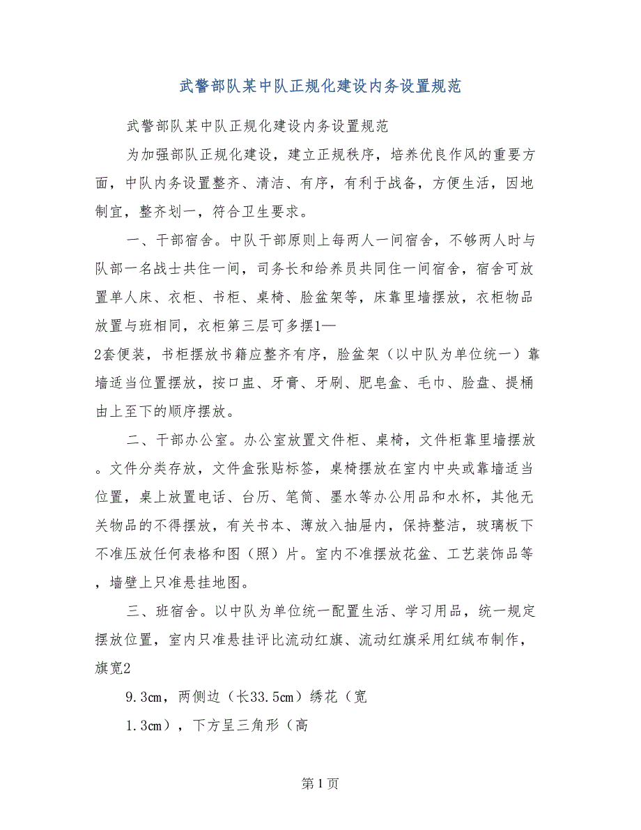 武警部队某中队正规化建设内务设置规范_第1页