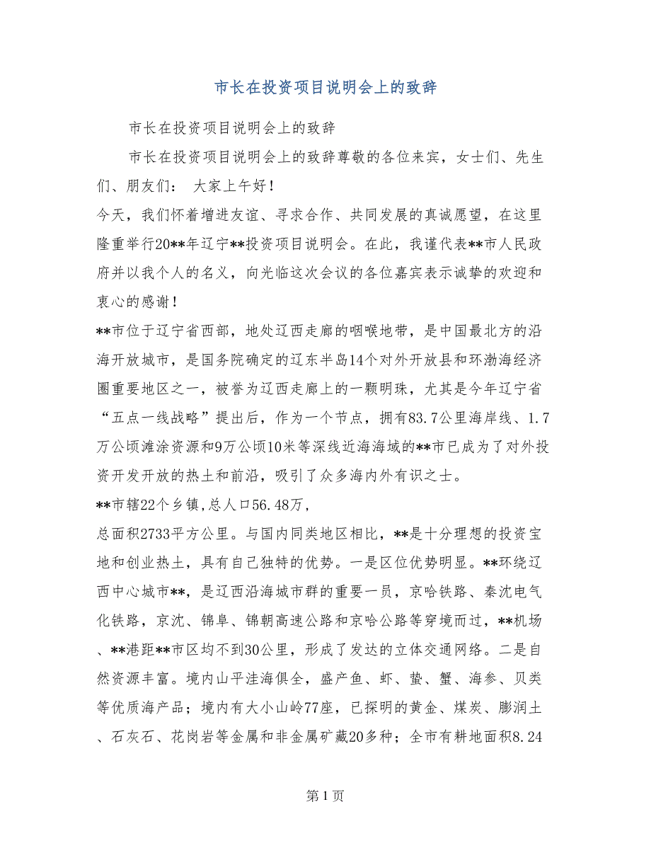 市长在投资项目说明会上的致辞_第1页