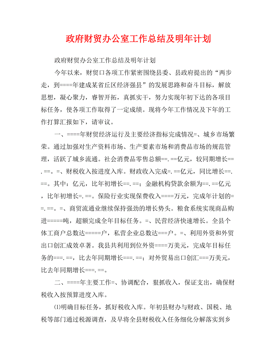 政府财贸办公室工作总结及明年计划_第1页