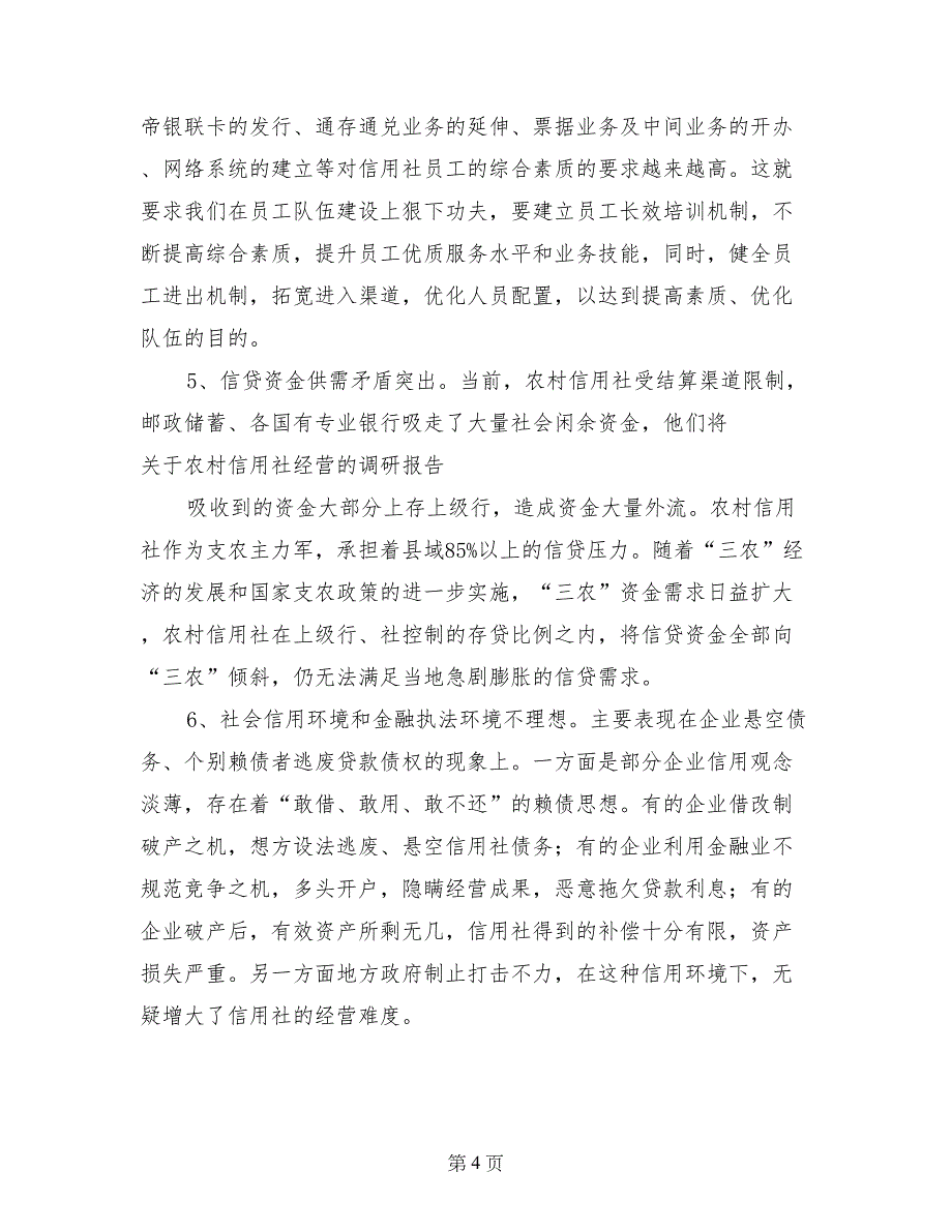 关于农村信用社经营的调研报告_第4页